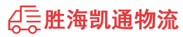 潮州到建邺区物流公司